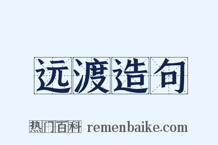 远渡造句是什么意思的图片